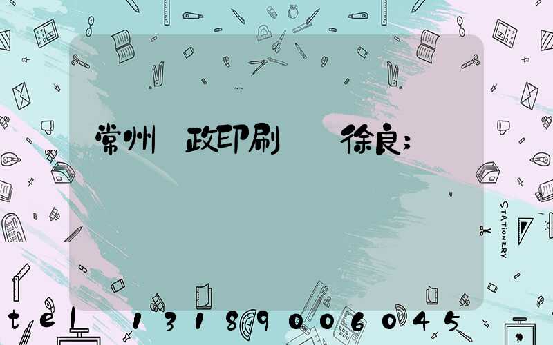 常州郵政印刷廠 徐良